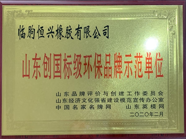 山東創(chuàng)國標(biāo)級(jí)環(huán)保品牌示范單位